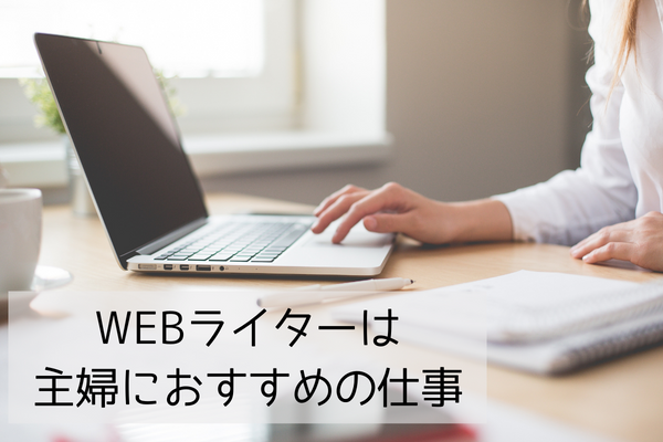 主婦　WEBライター