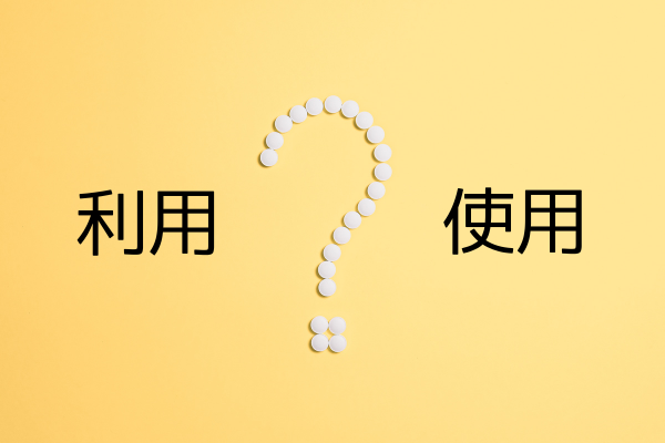 「利用」と「使用」ってどう違う? 例文とクイズでわかりやすく解説!|40歳からのライフワーク研究室