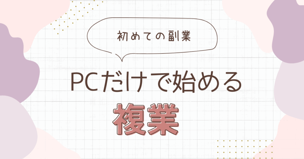 副業　おすすめ