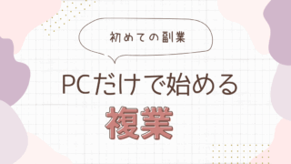 副業　おすすめ