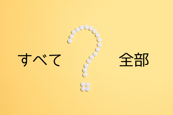 すべて全部