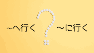 〜へ行く・〜に行く