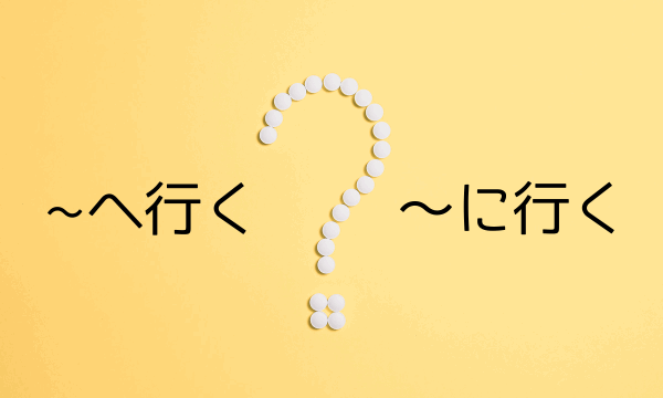 〜へ行く・〜に行く