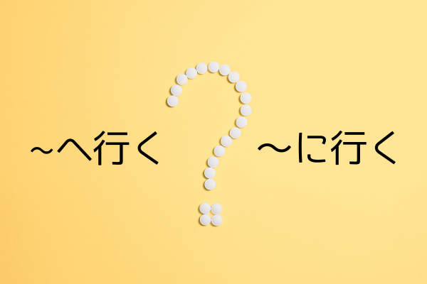 〜へ行く・〜に行く
