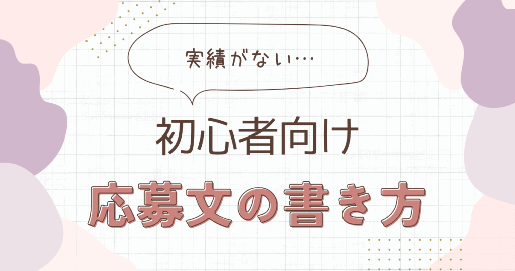 応募文の書き方