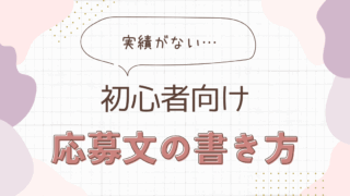 応募文の書き方