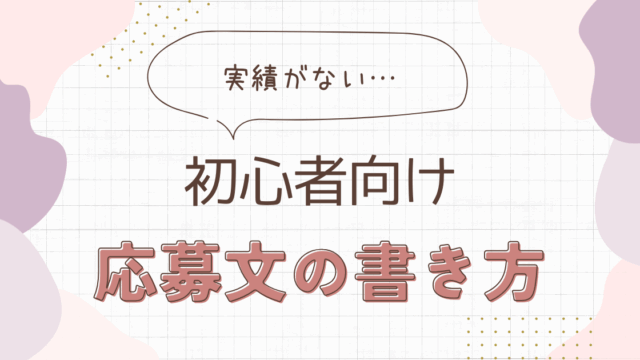 応募文の書き方