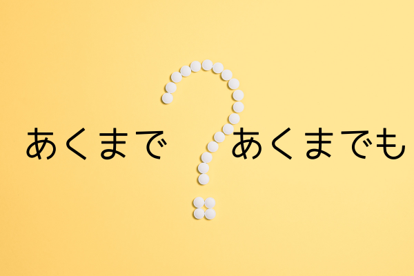 「あくまで」と「あくまでも」はどう違う?意味・使い方をクイズでわかりやすく解説!|40歳からのライフワーク研究室