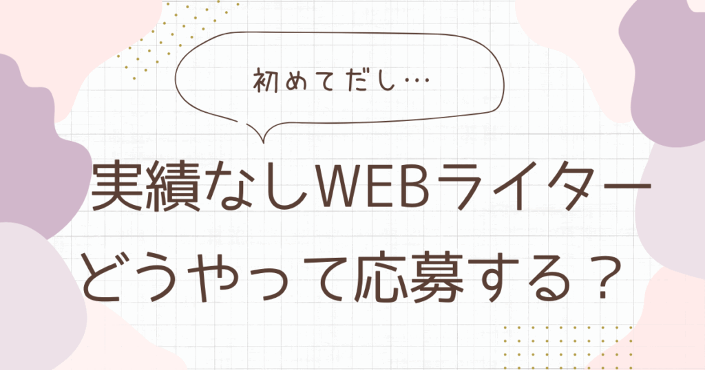 webライター　実績なし