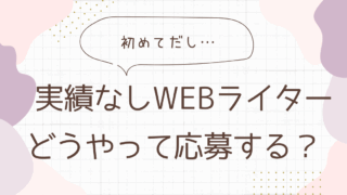 webライター　実績なし